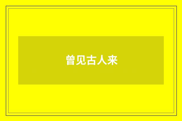 曾见古人来