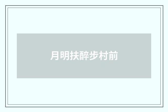 月明扶醉步村前