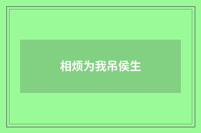 相烦为我吊侯生