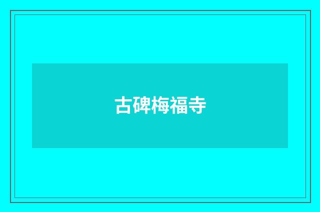 古碑梅福寺