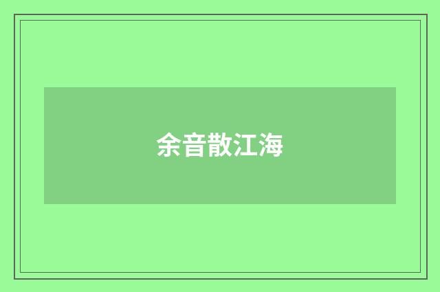 余音散江海