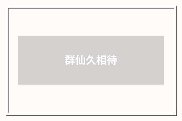 群仙久相待