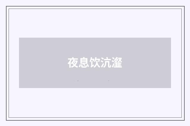 夜息饮沆瀣
