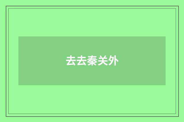 去去秦关外
