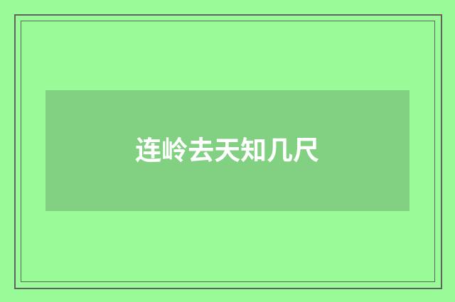 连岭去天知几尺