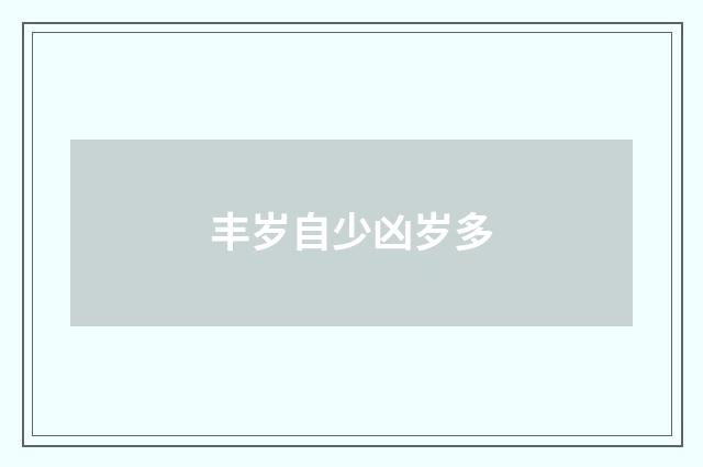 丰岁自少凶岁多