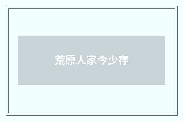荒原人家今少存