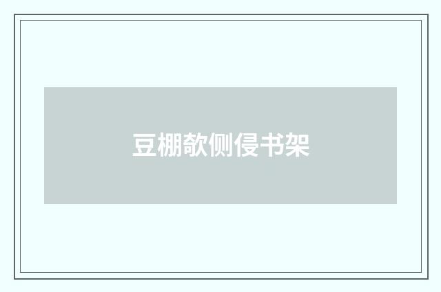 豆棚欹侧侵书架