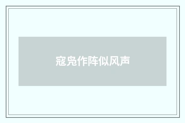 寇凫作阵似风声