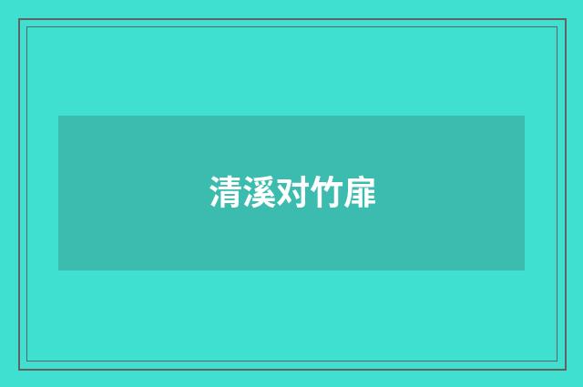 清溪对竹扉