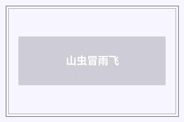 山虫冒雨飞