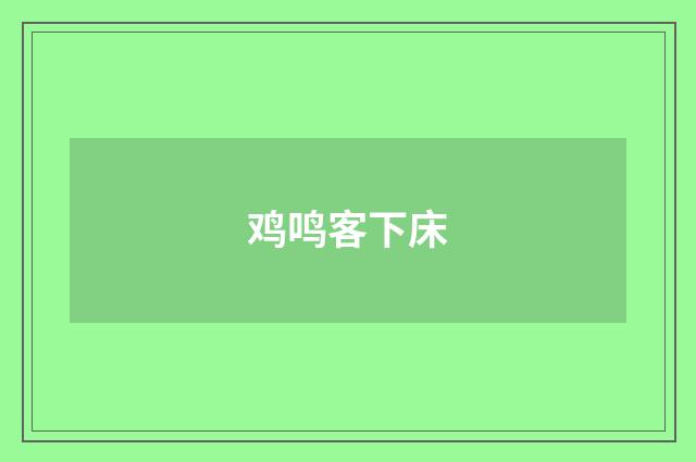 鸡鸣客下床