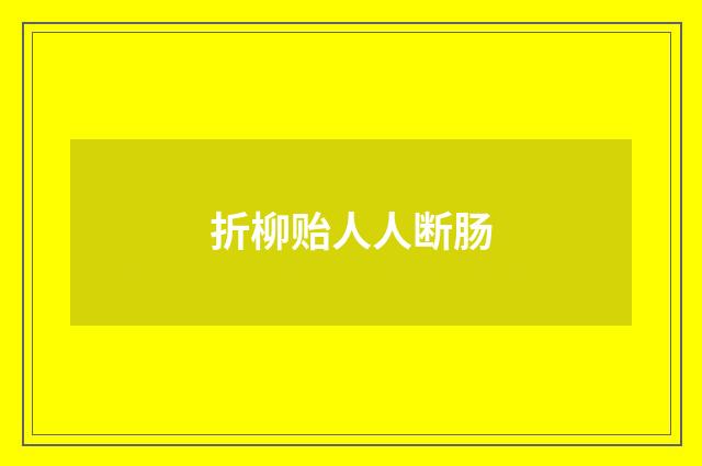 折柳贻人人断肠