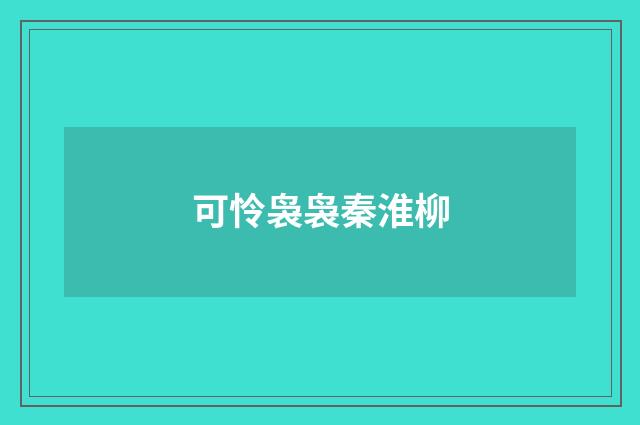 可怜袅袅秦淮柳