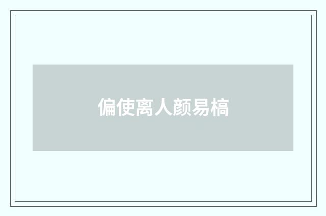 偏使离人颜易槁