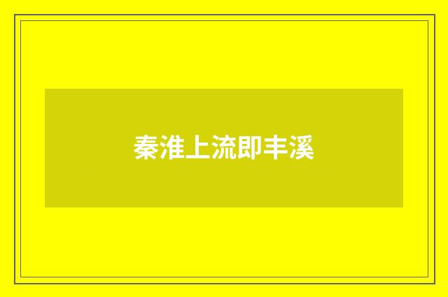 秦淮上流即丰溪