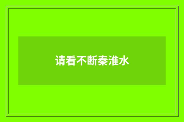 请看不断秦淮水