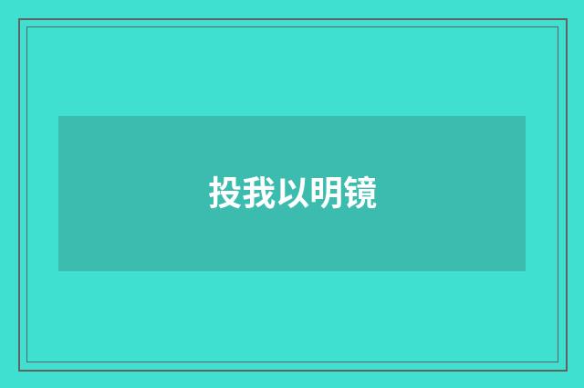 投我以明镜