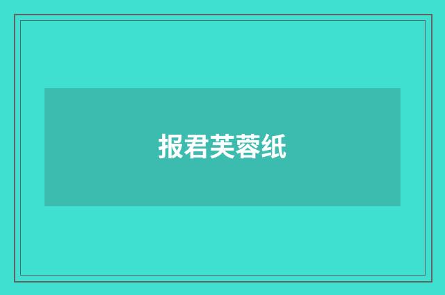 报君芙蓉纸