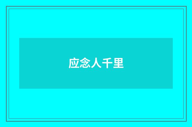 应念人千里