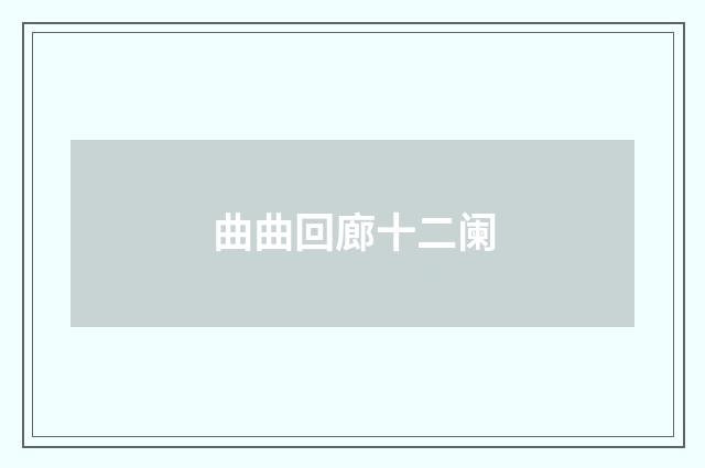 曲曲回廊十二阑