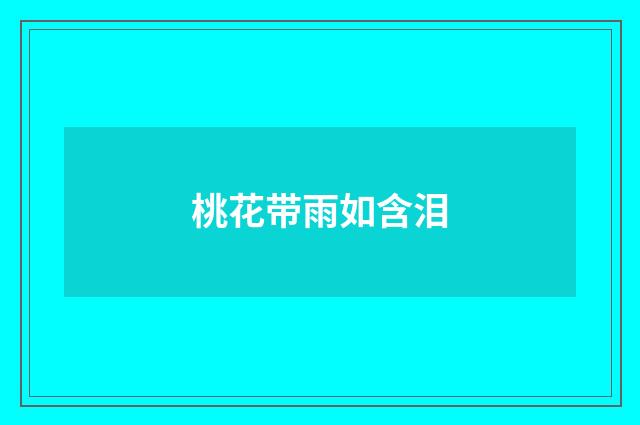 桃花带雨如含泪