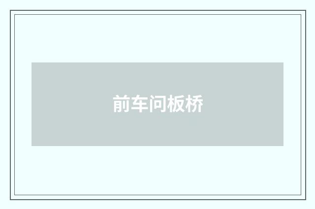 前车问板桥