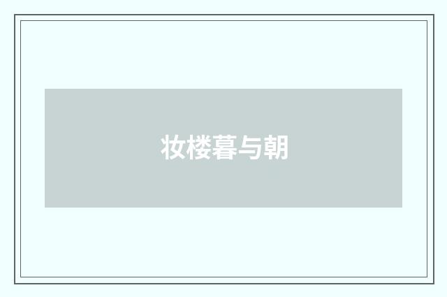 妆楼暮与朝