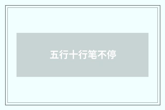 五行十行笔不停