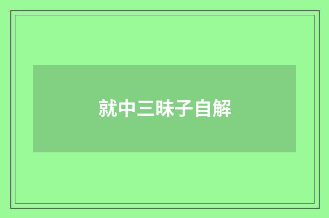 就中三昧子自解