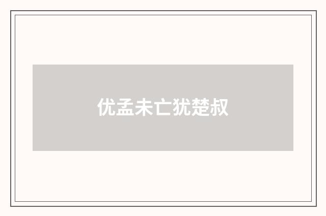 优孟未亡犹楚叔