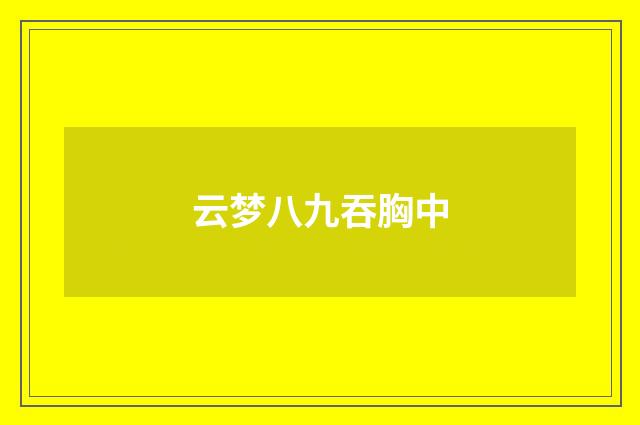 云梦八九吞胸中