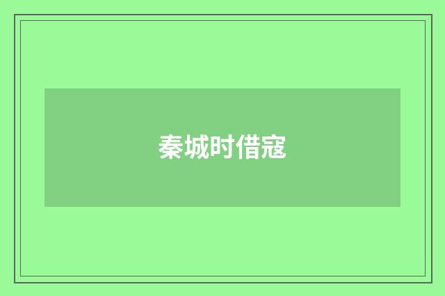 秦城时借寇