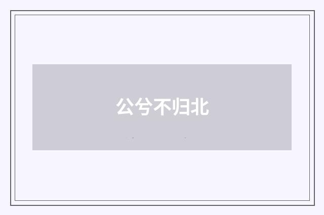 公兮不归北