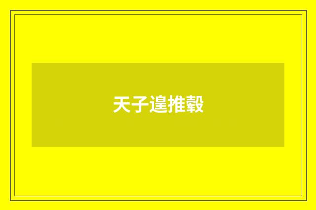 天子遑推毂