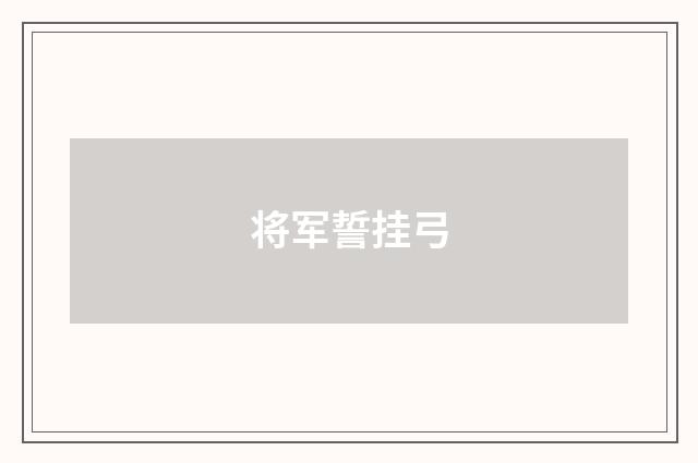 将军誓挂弓