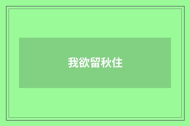 我欲留秋住