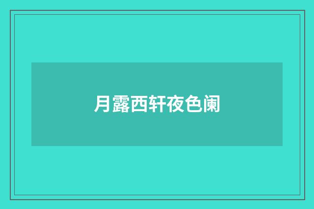 月露西轩夜色阑