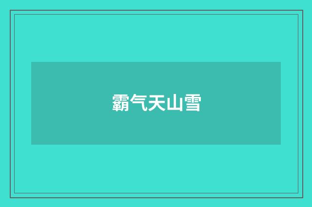 霸气天山雪