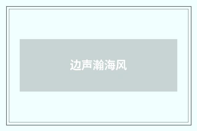边声瀚海风
