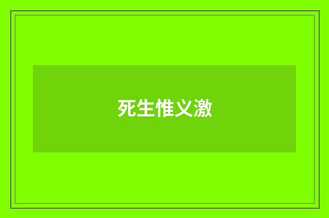 死生惟义激