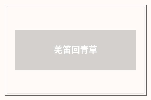羌笛回青草