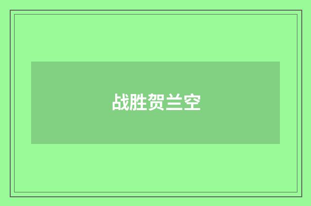 战胜贺兰空