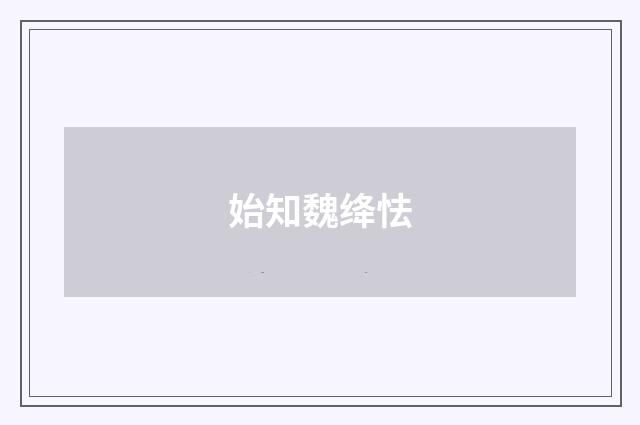 始知魏绛怯