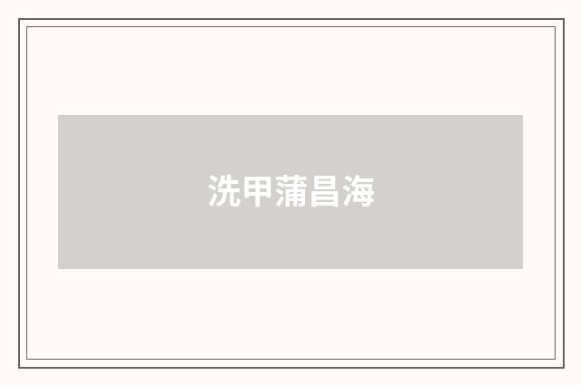 洗甲蒲昌海
