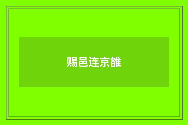 赐邑连京雒