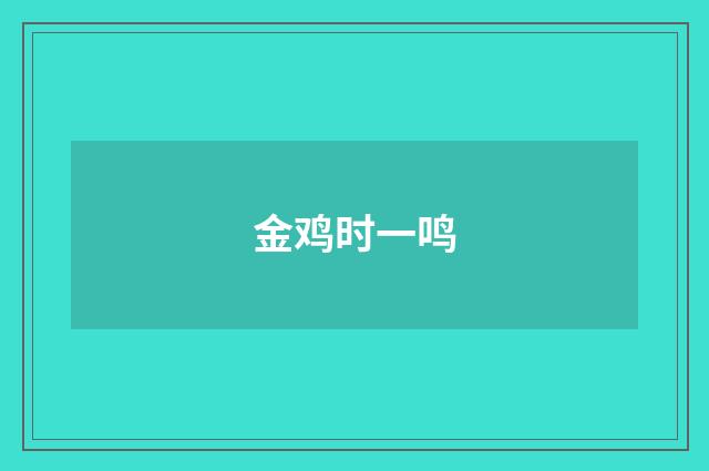金鸡时一鸣