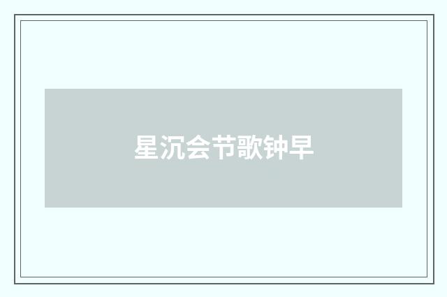 星沉会节歌钟早