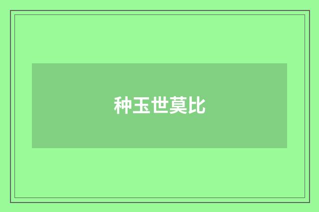 种玉世莫比