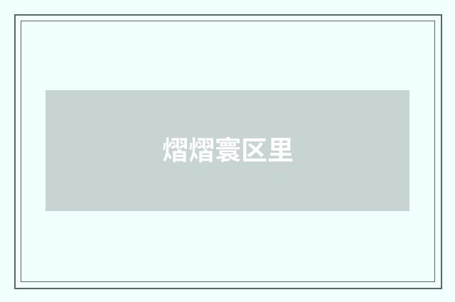 熠熠寰区里
